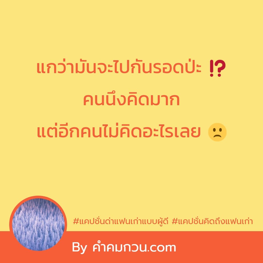 89 แคปชั่นคนรักเก่า แคปชั่นไม่แคร์แฟนเก่า ฮิตติดเทรนด์ ปี 2022-2023 –  แคปชั่นคนรักเก่า